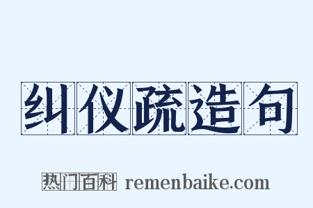 纠仪疏造句是什么意思的图片